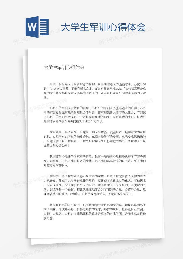 大学生军训心得体会word模板下载 熊猫办公