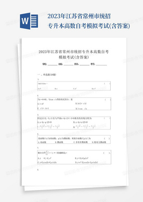 2023年江苏省常州市统招专升本高数自考模拟考试(含答案)