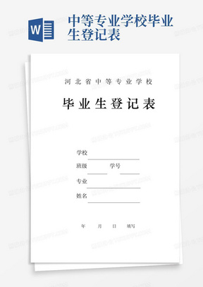 河北省普通中等专业学校毕业生登记表