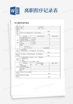 员工离职交接手续表