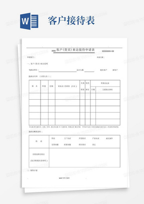 客户来访接待申请表