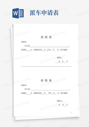 请-假-条、派车单、出差申请