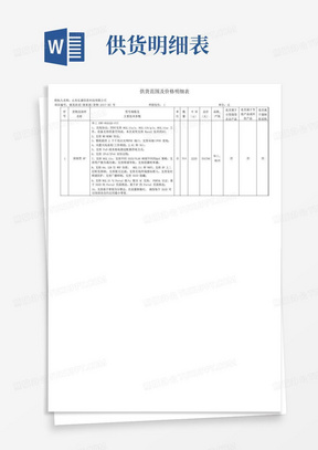 供货范围及价格明细表