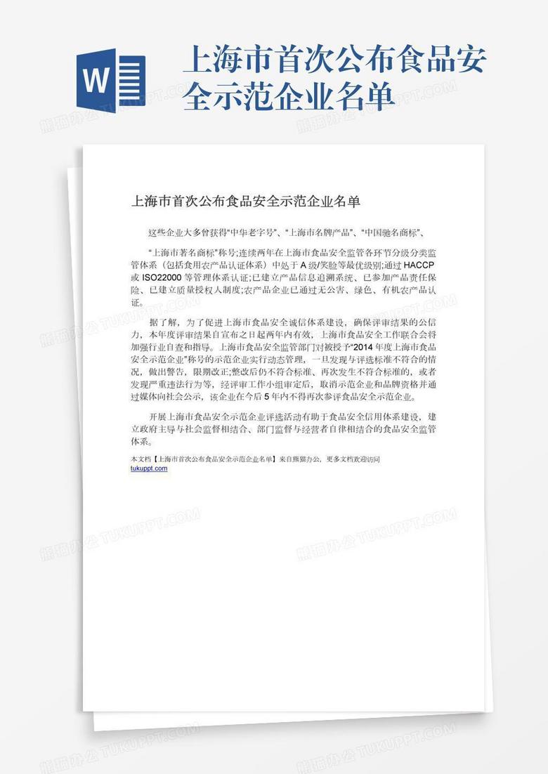 上海市首次公布食品安全示范企业名单