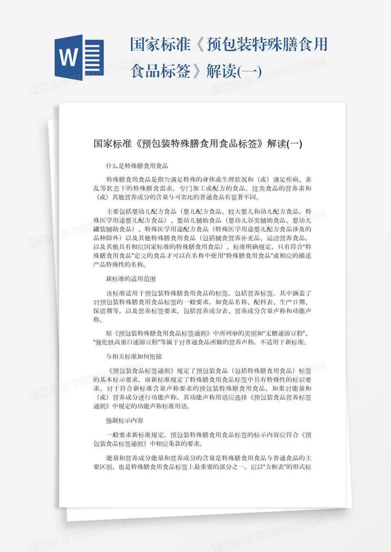 国家标准《预包装特殊膳食用食品标签》解读(一)