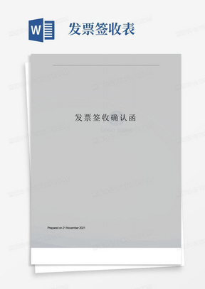 模板10员工手册签收函-10发票签收确认函范本00履约保函签收表-200