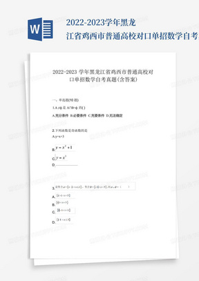 2022-2023学年黑龙江省鸡西市普通高校对口单招数学自考真题(含答案)