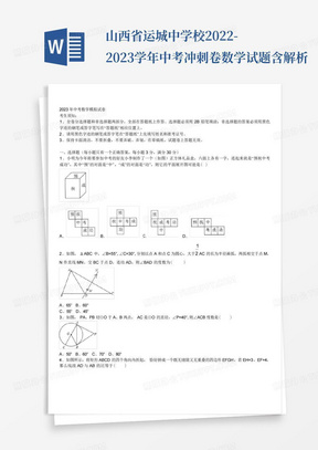 山西省运城中学校2022-2023学年中考冲刺卷数学试题含解析