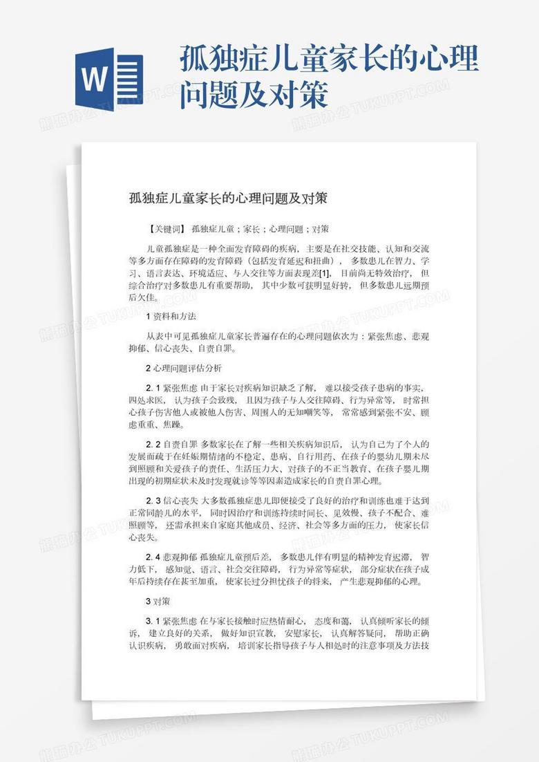 孤独症儿童家长的心理问题及对策