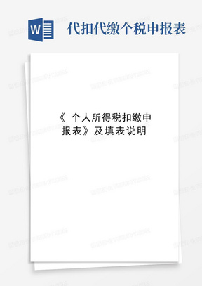 《个人所得税扣缴申报表》及填表说明资料讲解