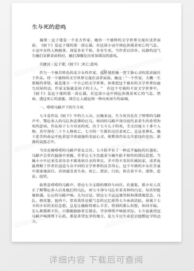 生与死的悲鸣word模板下载 熊猫办公 生与死的悲鸣word模板下载 熊猫办公