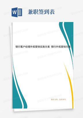 银行客户经理外拓营销实施方案银行外拓营销方案