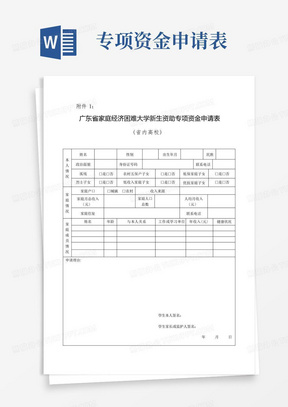 广东省普通高校新生资助专项资金申请表(省内高校)