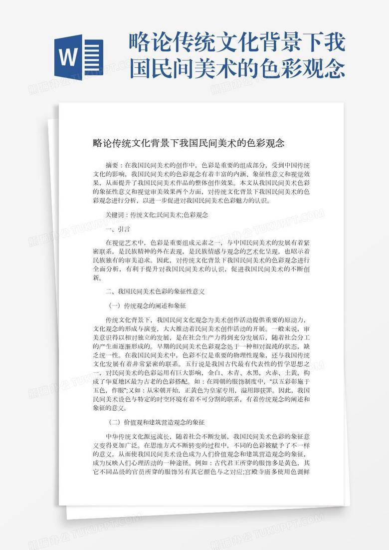略论传统文化背景下我国民间美术的色彩观念