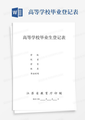 高等学校毕业生登记表(适于江苏省,完整版)