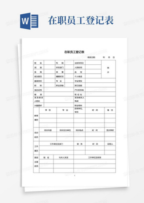 在职员工登记表