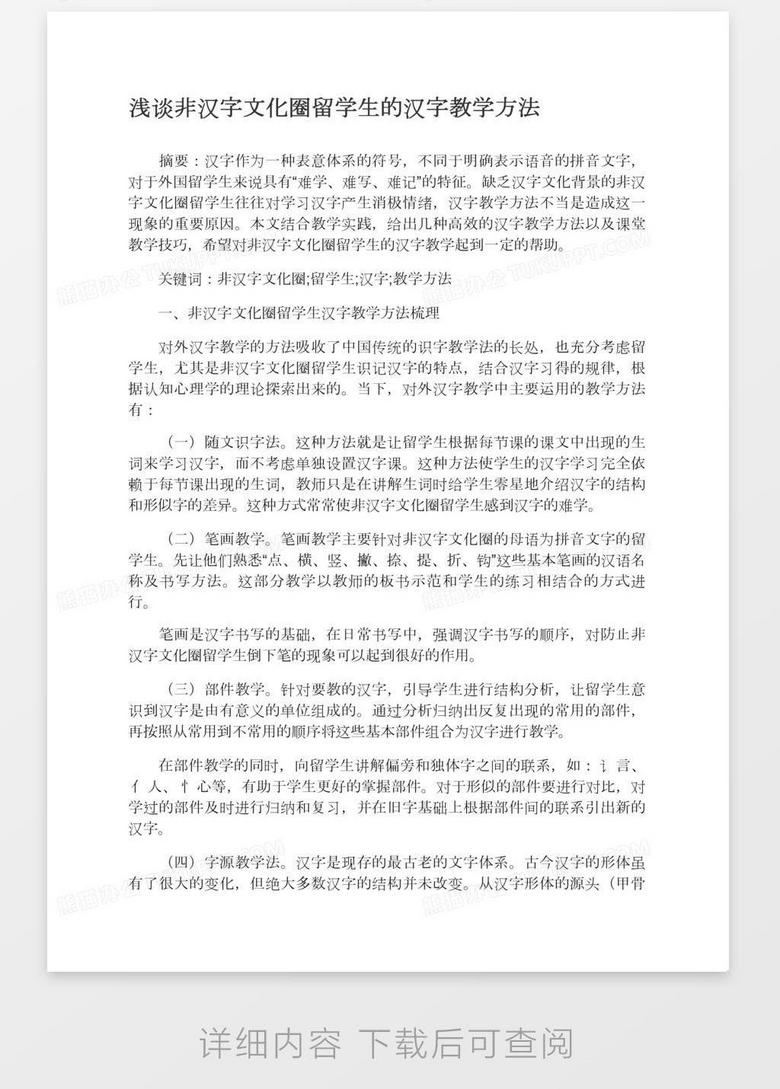浅谈非汉字文化圈留学生的汉字教学方法word模板下载 熊猫办公