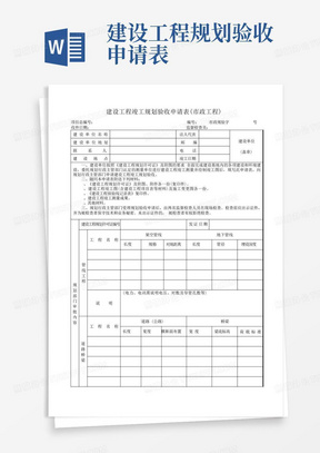 建设工程竣工规划验收申请表(市政工程)