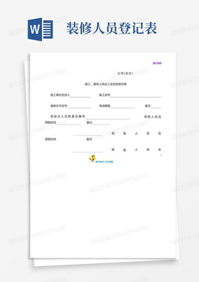 【物业管理重庆龙湖】施工、装饰人员出入证发放登记表