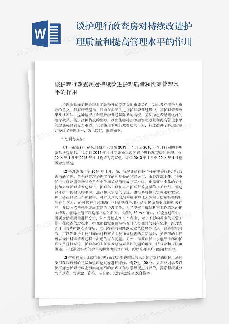 谈护理行政查房对持续改进护理质量和提高管理水平的作用