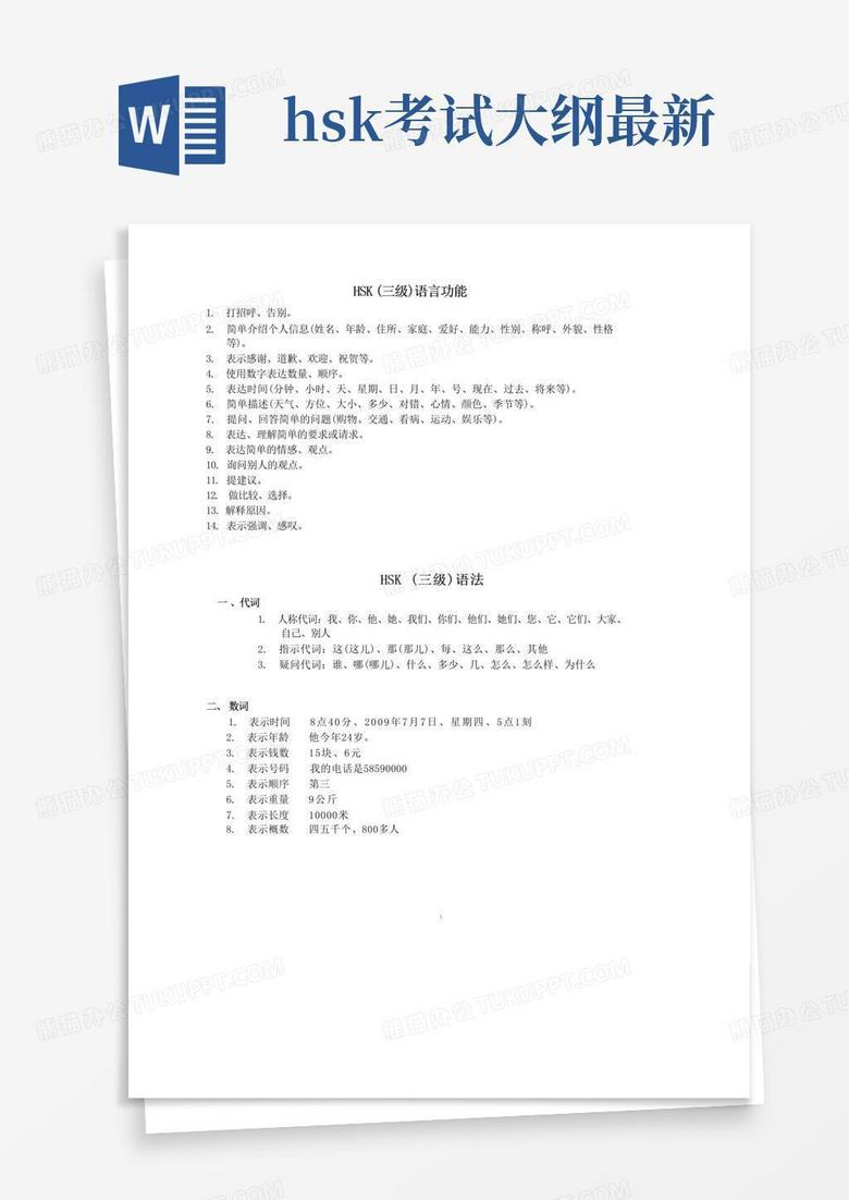 新汉语水平考试hsk(三级)大纲Word模板下载_编号lggnzgme_熊猫办公