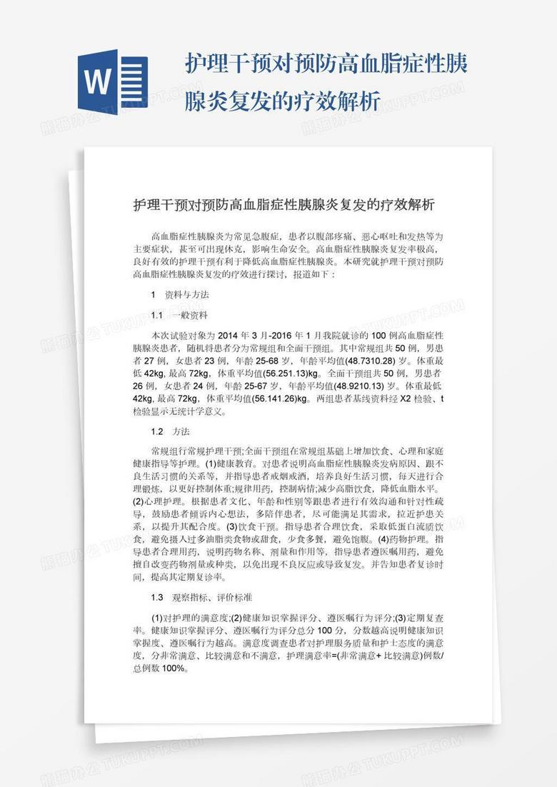 护理干预对预防高血脂症性胰腺炎复发的疗效解析