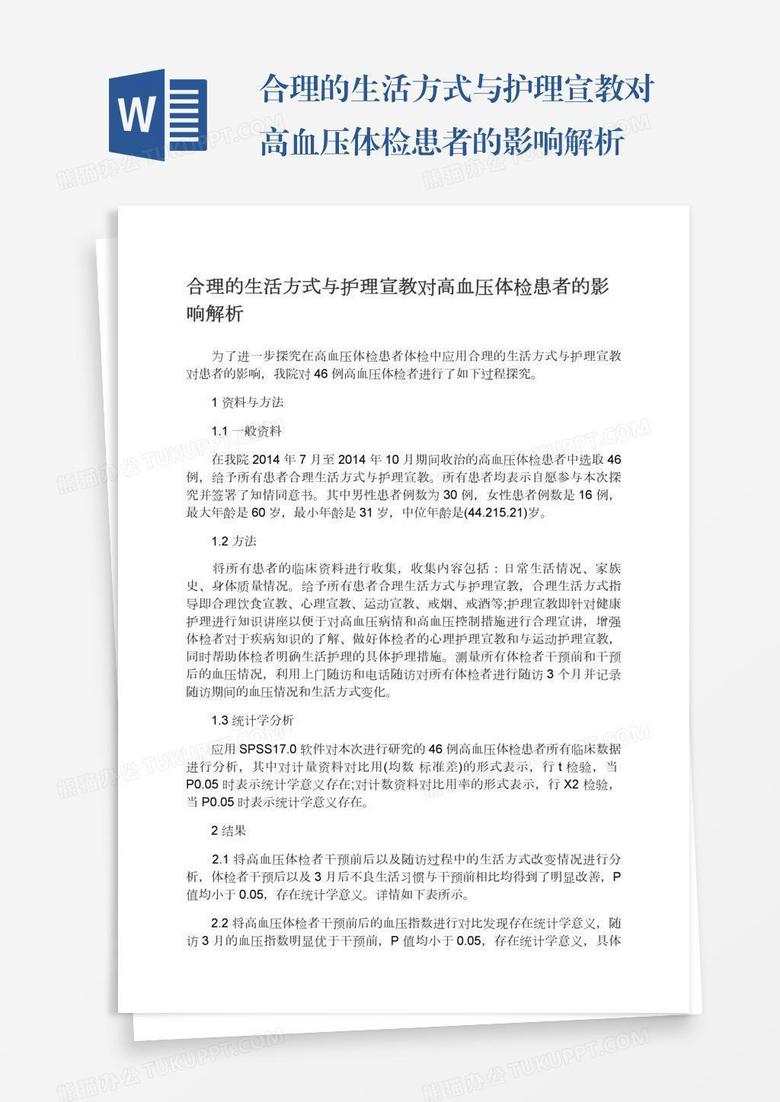 合理的生活方式与护理宣教对高血压体检患者的影响解析