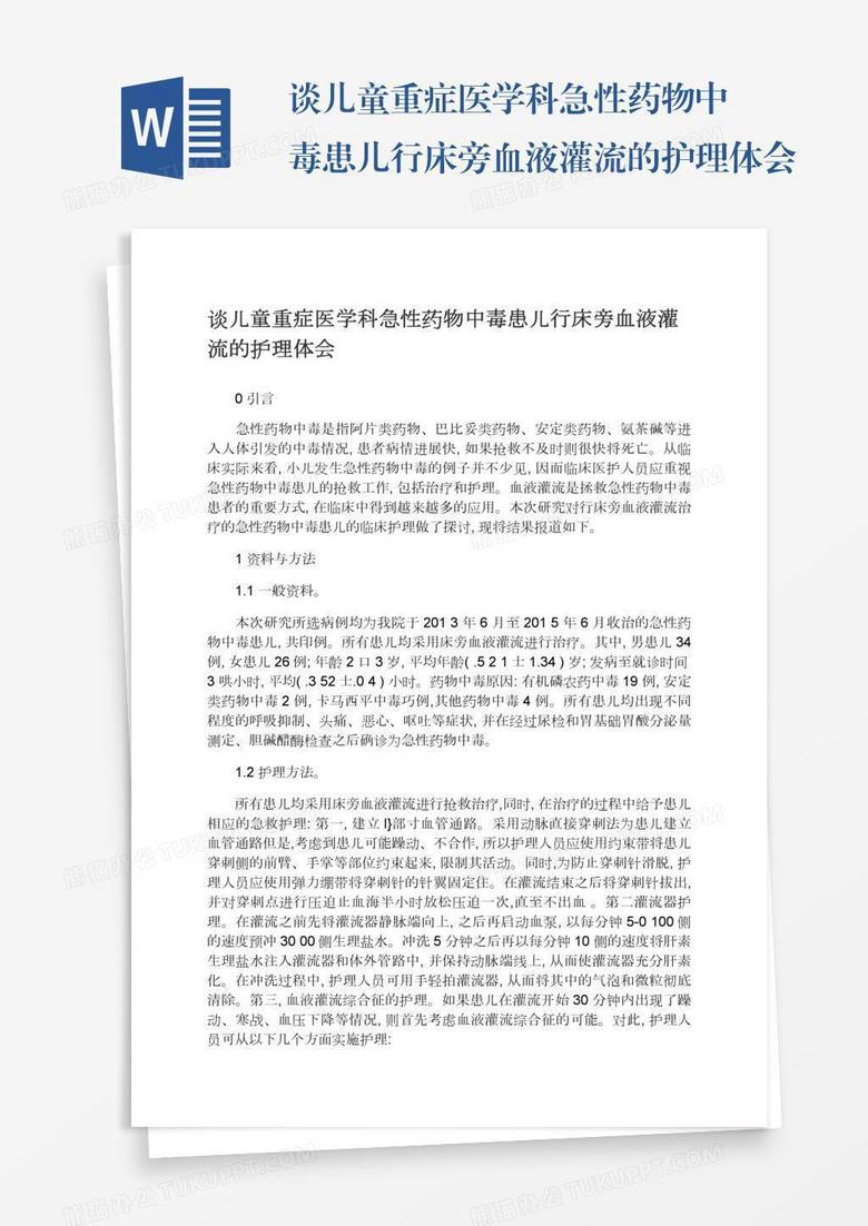 谈儿童重症医学科急性药物中毒患儿行床旁血液灌流的护理体会