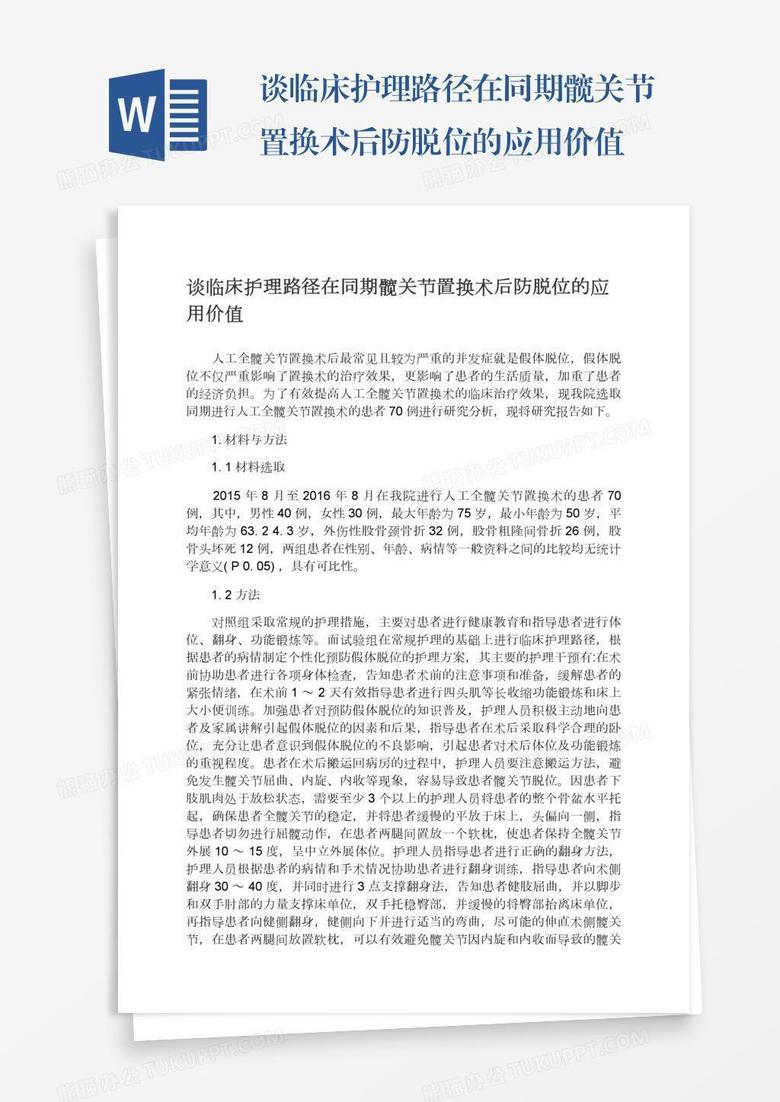 谈临床护理路径在同期髋关节置换术后防脱位的应用价值