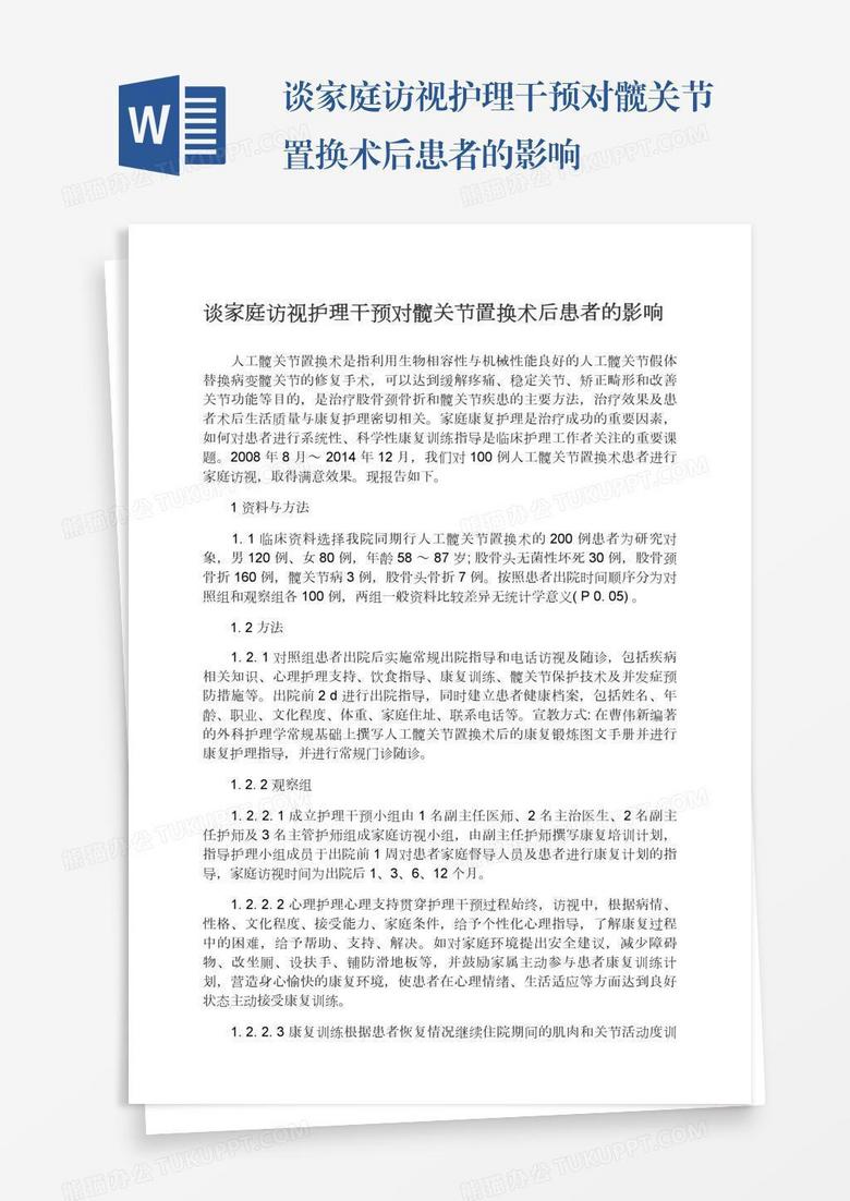 谈家庭访视护理干预对髋关节置换术后患者的影响