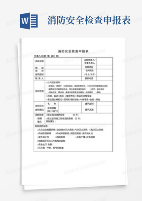 消防安全检查申报表(样本)