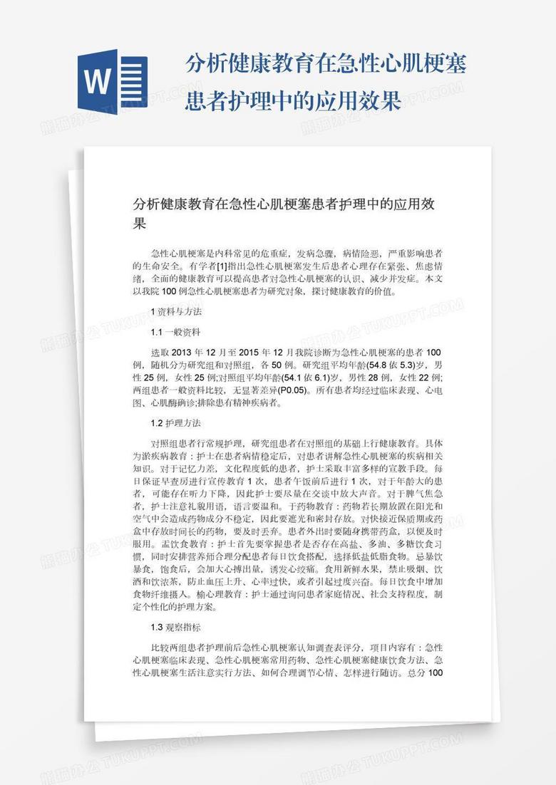 分析健康教育在急性心肌梗塞患者护理中的应用效果
