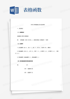 excel表格常用函数公式大全