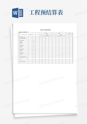 安装工程预结算表(电气)
