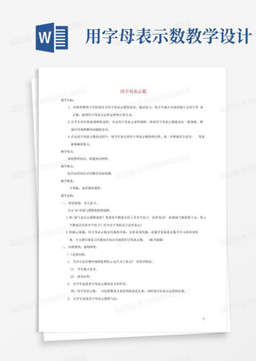 人教版五年级数学上册《用字母表示数》教案公开课教学设计(26)