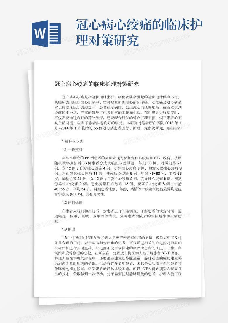 冠心病心绞痛的临床护理对策研究