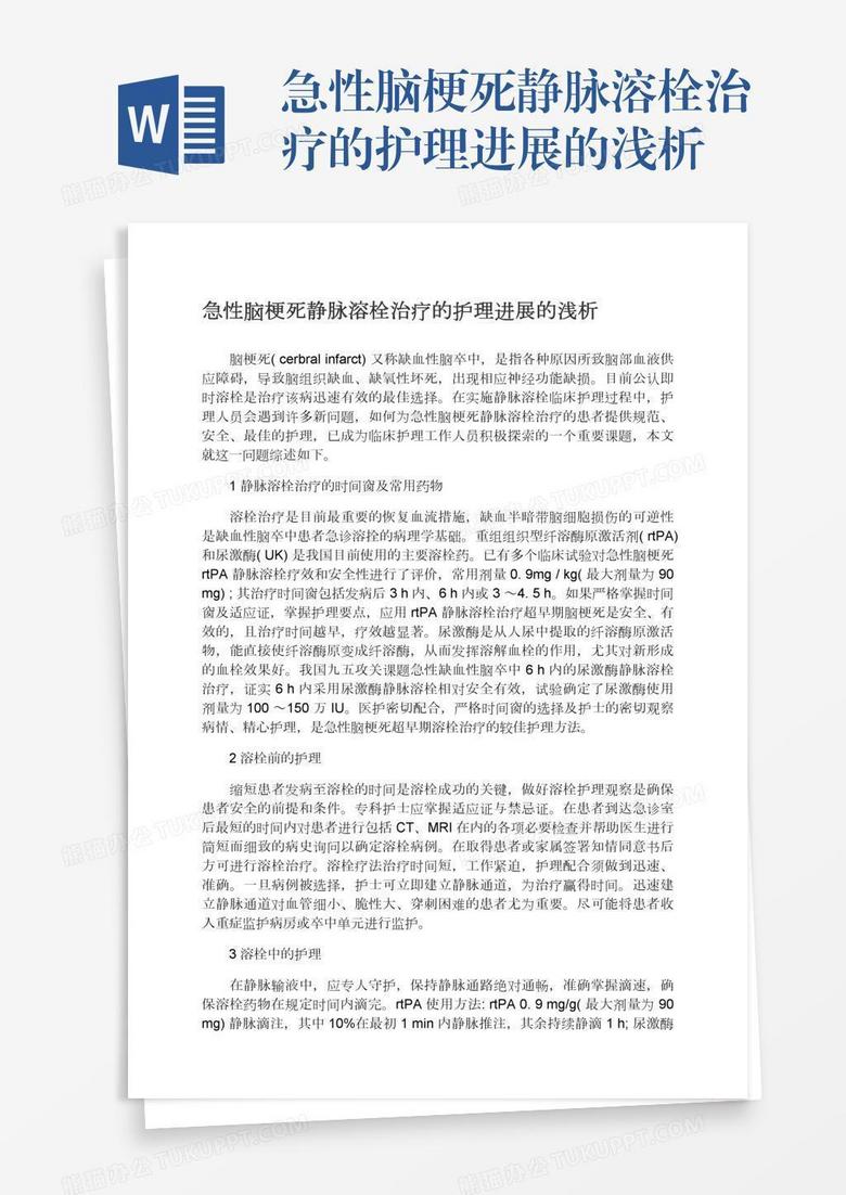 急性脑梗死静脉溶栓治疗的护理进展的浅析