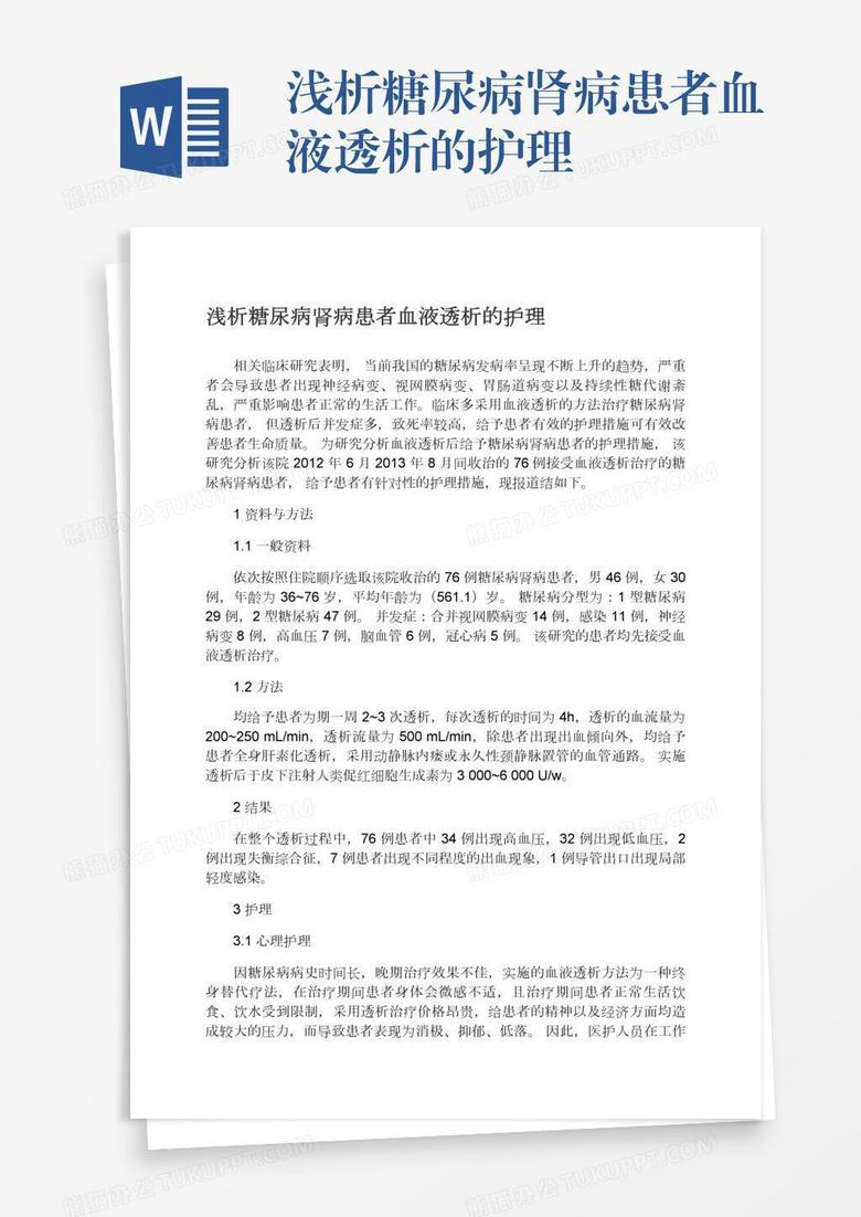 浅析糖尿病肾病患者血液透析的护理