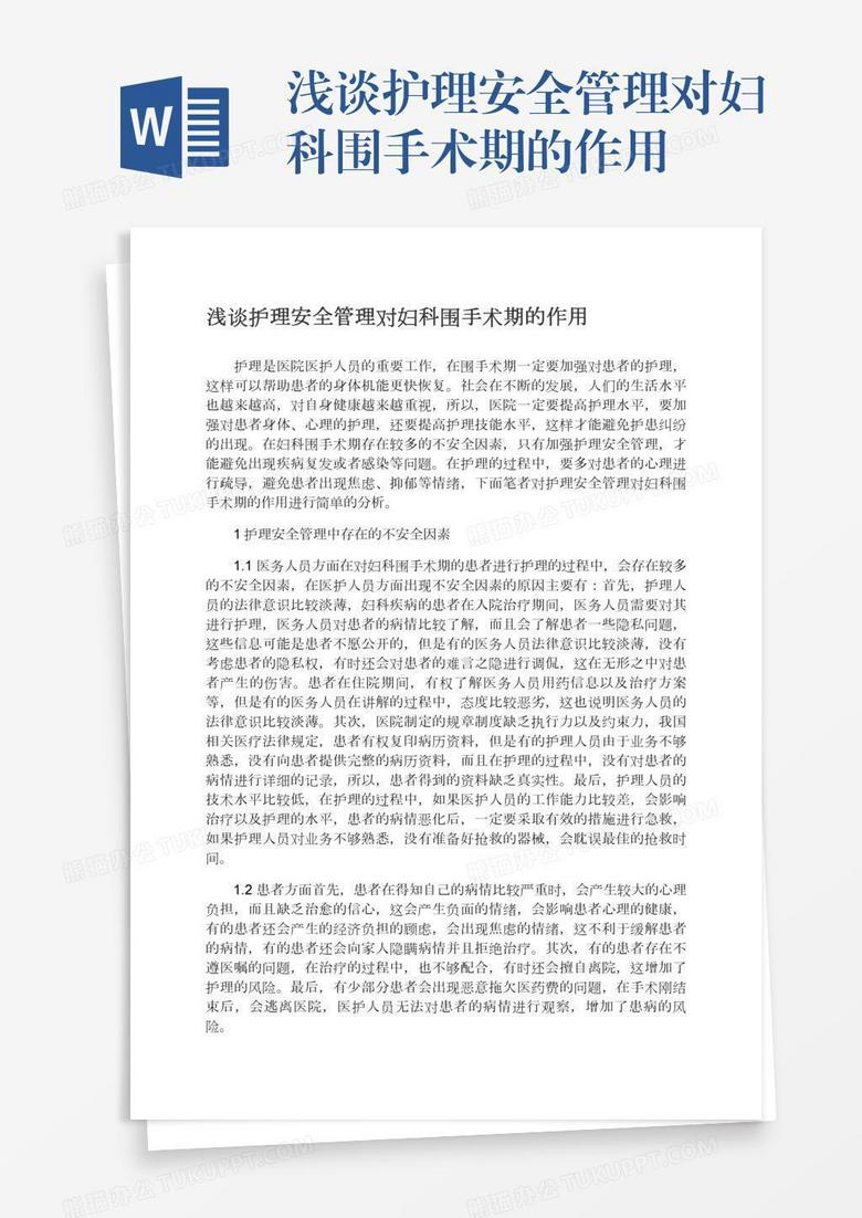 浅谈护理安全管理对妇科围手术期的作用