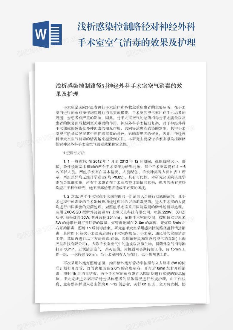 浅析感染控制路径对神经外科手术室空气消毒的效果及护理