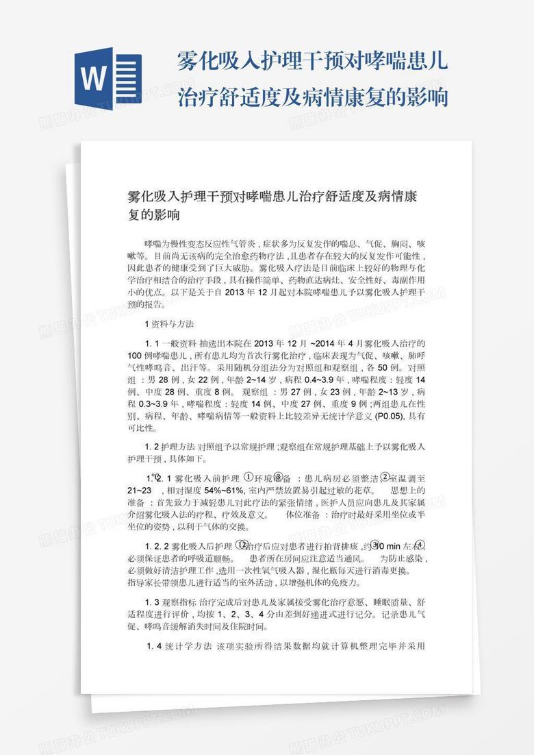 雾化吸入护理干预对哮喘患儿治疗舒适度及病情康复的影响