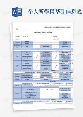 (完整word版)个人所得税专项附加扣除信息表(电子版)