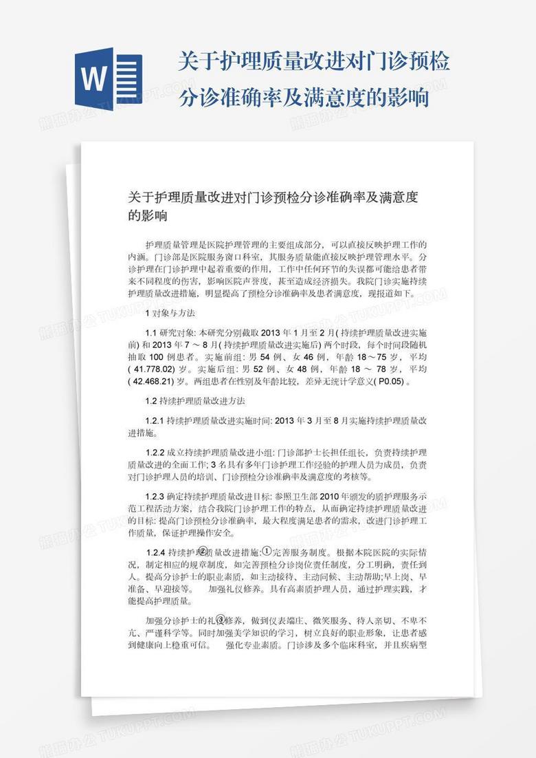 关于护理质量改进对门诊预检分诊准确率及满意度的影响