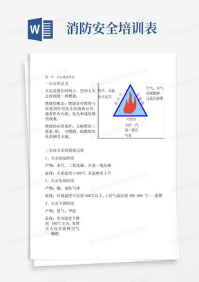 消防安全教育培训和培训记录表