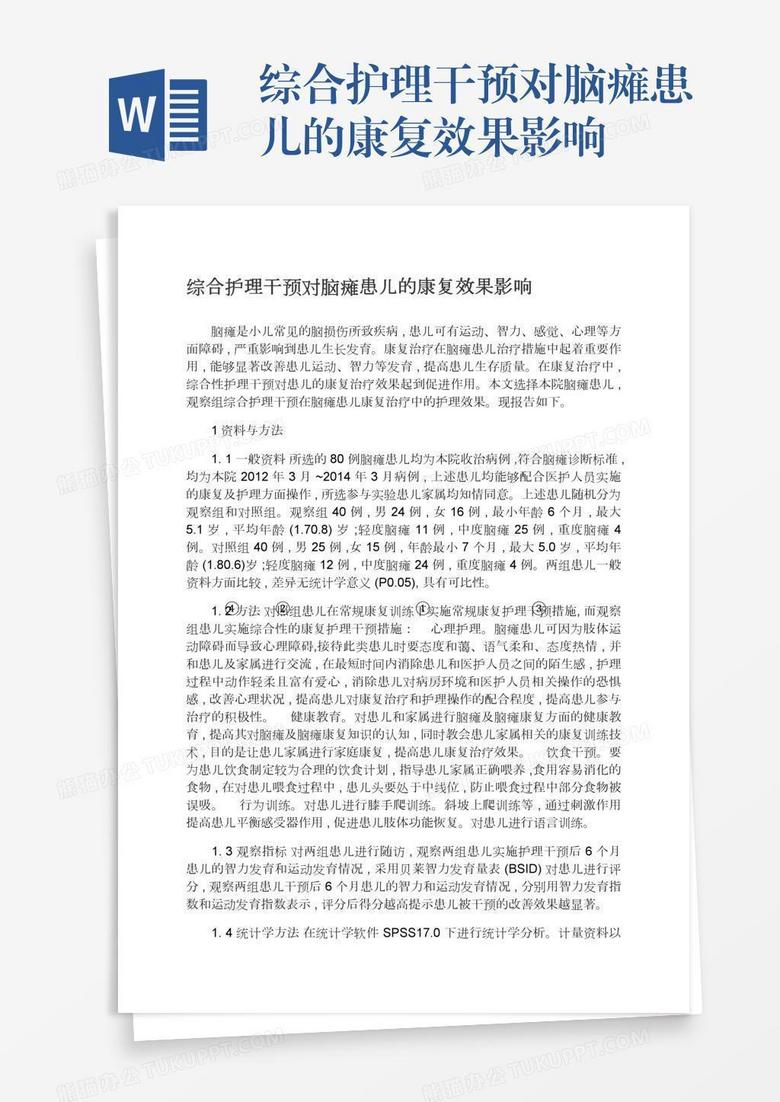 综合护理干预对脑瘫患儿的康复效果影响