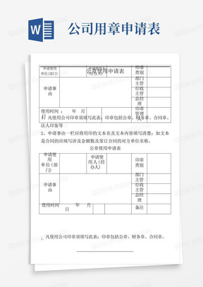 公章使用申请表-模板