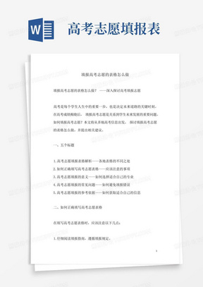 关于填报高考志愿的表格怎么做