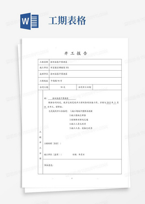 工程施工开工报告表格