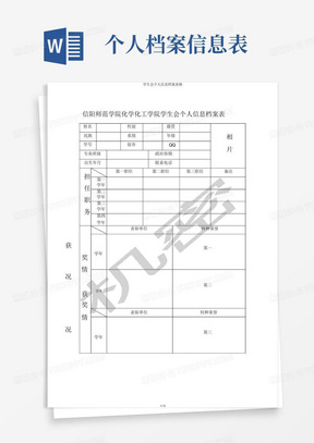 学生会个人信息档案表格