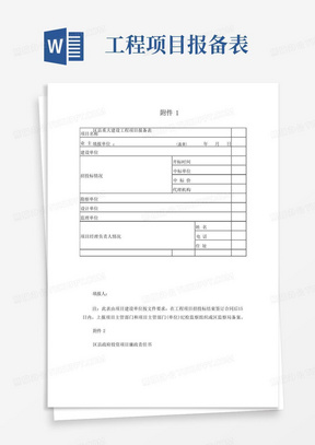 区县重大建设工程项目报备表